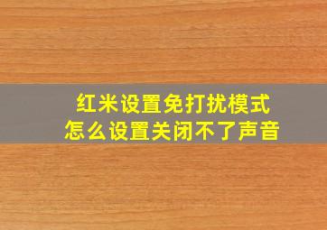 红米设置免打扰模式怎么设置关闭不了声音