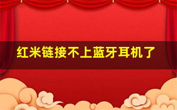 红米链接不上蓝牙耳机了