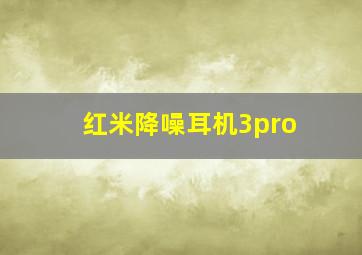 红米降噪耳机3pro