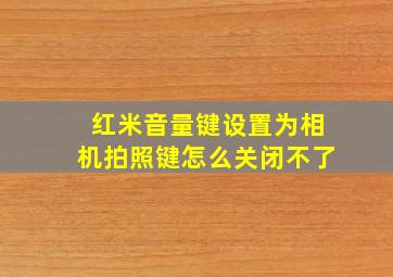 红米音量键设置为相机拍照键怎么关闭不了