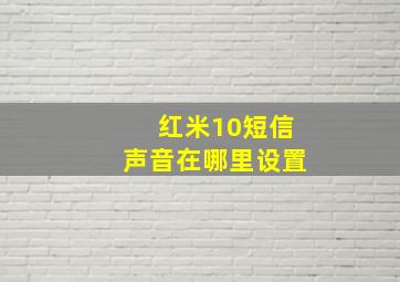 红米10短信声音在哪里设置