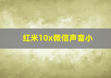 红米10x微信声音小