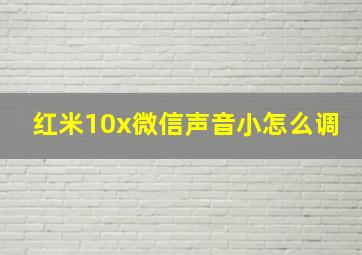 红米10x微信声音小怎么调