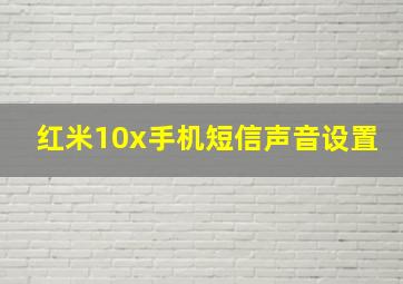 红米10x手机短信声音设置