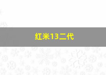 红米13二代