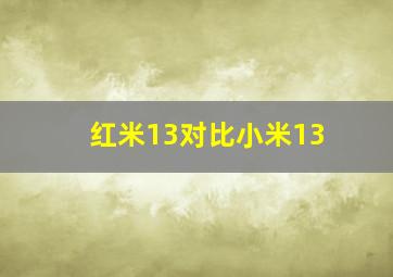 红米13对比小米13