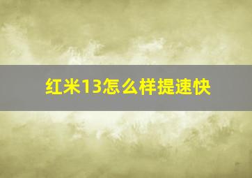 红米13怎么样提速快