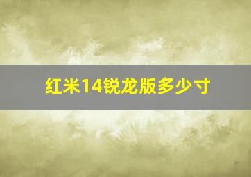 红米14锐龙版多少寸