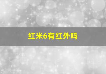 红米6有红外吗