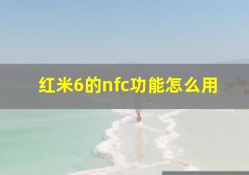 红米6的nfc功能怎么用