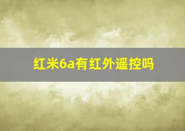 红米6a有红外遥控吗