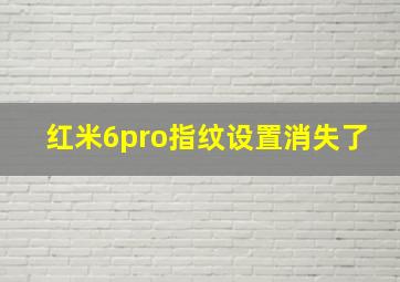 红米6pro指纹设置消失了