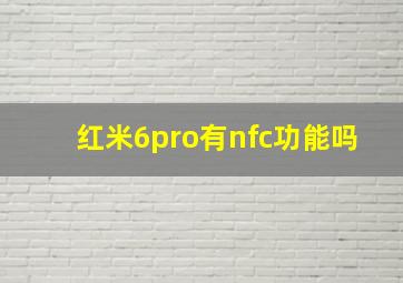 红米6pro有nfc功能吗