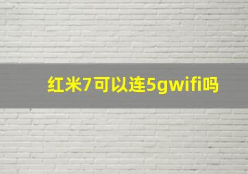 红米7可以连5gwifi吗