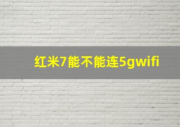 红米7能不能连5gwifi