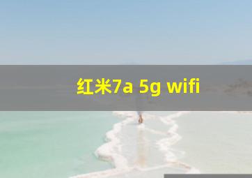 红米7a 5g wifi