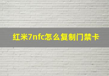 红米7nfc怎么复制门禁卡