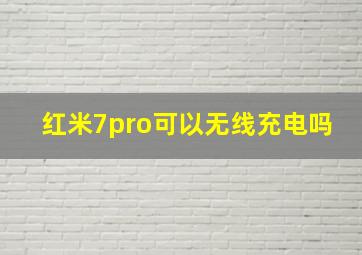 红米7pro可以无线充电吗