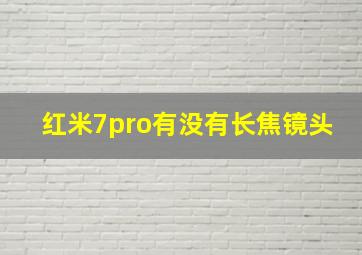 红米7pro有没有长焦镜头