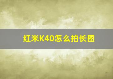 红米K40怎么拍长图