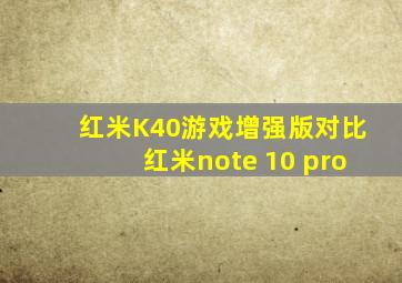 红米K40游戏增强版对比红米note 10 pro