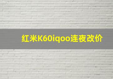 红米K60iqoo连夜改价