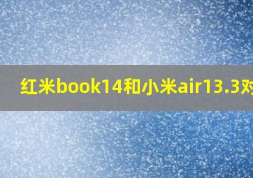 红米book14和小米air13.3对比