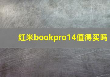 红米bookpro14值得买吗