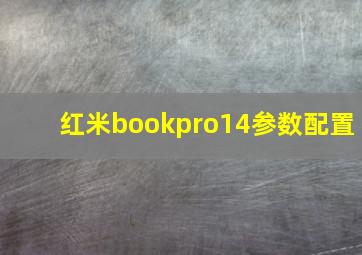 红米bookpro14参数配置