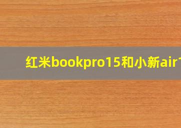 红米bookpro15和小新air14