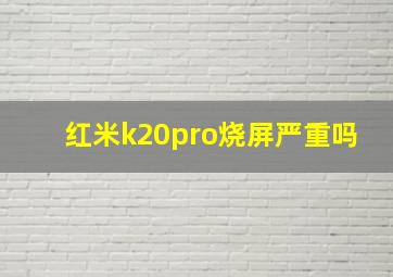 红米k20pro烧屏严重吗