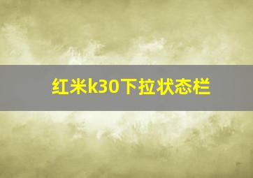 红米k30下拉状态栏