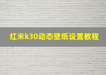 红米k30动态壁纸设置教程