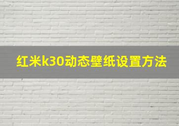 红米k30动态壁纸设置方法