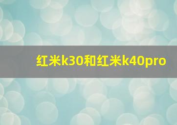 红米k30和红米k40pro