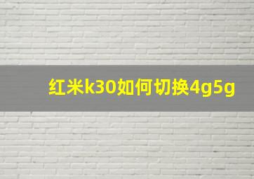 红米k30如何切换4g5g