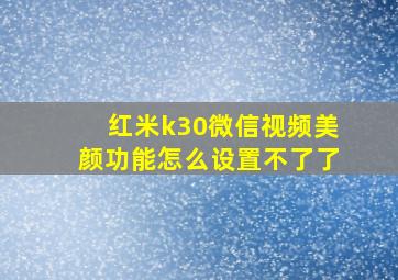 红米k30微信视频美颜功能怎么设置不了了