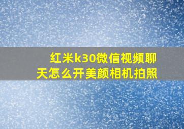 红米k30微信视频聊天怎么开美颜相机拍照