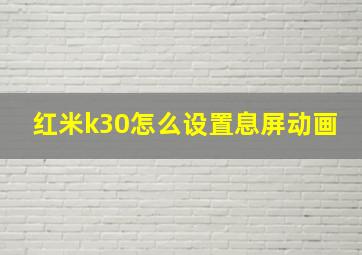 红米k30怎么设置息屏动画