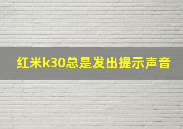 红米k30总是发出提示声音