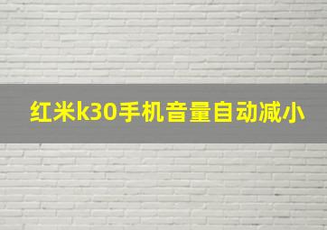 红米k30手机音量自动减小