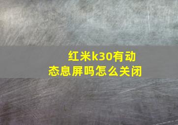 红米k30有动态息屏吗怎么关闭