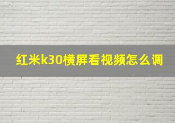 红米k30横屏看视频怎么调