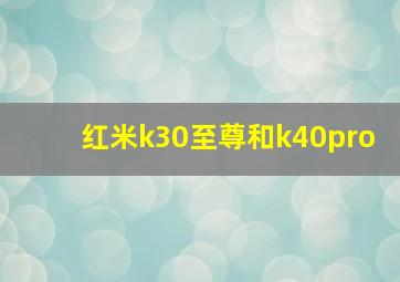 红米k30至尊和k40pro