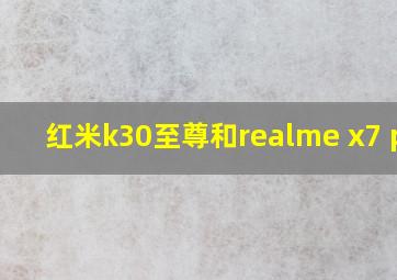 红米k30至尊和realme x7 pro