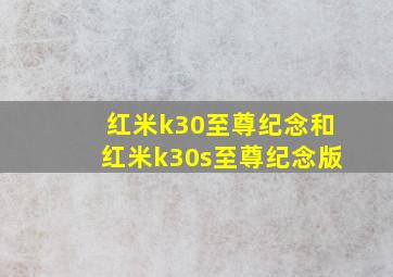 红米k30至尊纪念和红米k30s至尊纪念版