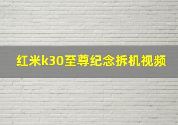 红米k30至尊纪念拆机视频