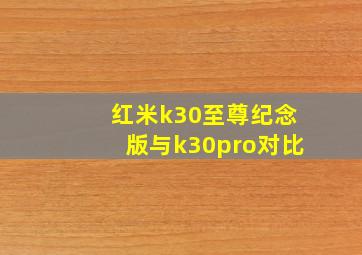 红米k30至尊纪念版与k30pro对比