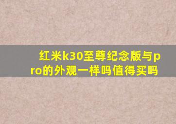 红米k30至尊纪念版与pro的外观一样吗值得买吗