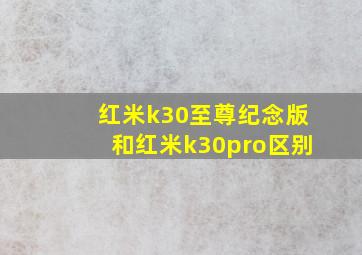 红米k30至尊纪念版和红米k30pro区别